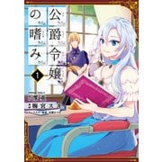 公爵令嬢の嗜み(1)（KADOKAWA） [電子書籍]