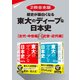 【2冊合本版】歴史が面白くなる 東大のディープな日本史【古代・中世編】&【近世・近代編】（KADOKAWA） [電子書籍]