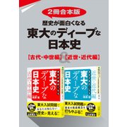 【2冊合本版】歴史が面白くなる 東大のディープな日本史【古代・中世編】&【近世・近代編】（KADOKAWA） [電子書籍]