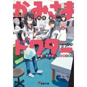 かみさまドクター ―怪医イサナさんの症例報告―（KADOKAWA） [電子書籍]