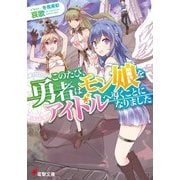このたび、勇者はモン娘をアイドルへ導くことになりました（KADOKAWA） [電子書籍]
