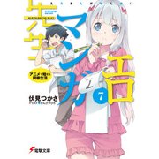 エロマンガ先生(7) アニメで始まる同棲生活（KADOKAWA） [電子書籍]