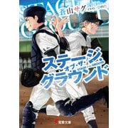 ステージ・オブ・ザ・グラウンド（KADOKAWA） [電子書籍]