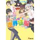 ラスボスでも出来る！ アパートから始める世界征服（KADOKAWA） [電子書籍]