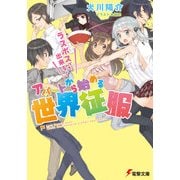 ラスボスでも出来る！ アパートから始める世界征服（KADOKAWA） [電子書籍]