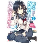 俺を好きなのはお前だけかよ(3)（KADOKAWA） [電子書籍]