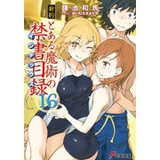 新約 とある魔術の禁書目録（16）（KADOKAWA） [電子書籍]