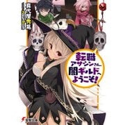 転職アサシンさん、闇ギルドへようこそ！（KADOKAWA） [電子書籍]