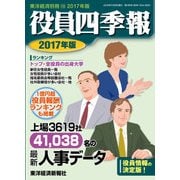 役員四季報 2017年版（東洋経済新報社） [電子書籍]