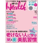 日経ヘルス 2016年10月号（日経BP社） [電子書籍]