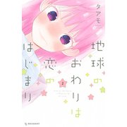 地球のおわりは恋のはじまり(2)（講談社） [電子書籍]