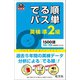英検準2級 でる順パス単(音声DL付)（旺文社） [電子書籍]