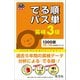 英検3級 でる順パス単(音声DL付)（旺文社） [電子書籍]