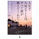 人生で大切なことは、すべて旅が教えてくれた（幻冬舎） [電子書籍]