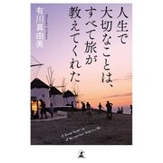 人生で大切なことは、すべて旅が教えてくれた（幻冬舎） [電子書籍]