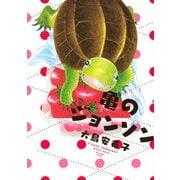 亀のジョンソン（講談社） [電子書籍]