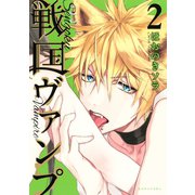 戦国ヴァンプ(2)（講談社） [電子書籍]