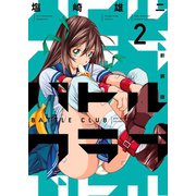 新装版 バトルクラブ(2)（少年画報社） [電子書籍]