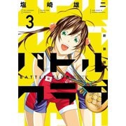 新装版 バトルクラブ(3)（少年画報社） [電子書籍]