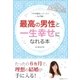 最高の男性と一生幸せになれる本（すばる舎） [電子書籍]