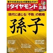 週刊ダイヤモンド 16年 9月10日号（ダイヤモンド社） [電子書籍]