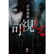 可視える（南雲堂） [電子書籍]
