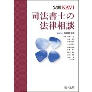 実践NAVI 司法書士のための法律相談（第一法規） [電子書籍]