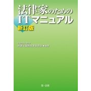 法律家のためのITマニュアル 新訂版（第一法規） [電子書籍]