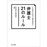 こんなところでつまずかない！弁護士21のルール（第一法規） [電子書籍]
