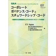 Q＆A コーポレートガバナンス・コードとスチュワードシップ・コード-持続的な企業価値向上のための2つのコードの実践-（第一法規） [電子書籍]