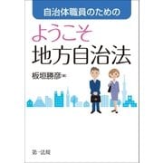 自治体職員のための ようこそ地方自治法（第一法規） [電子書籍]