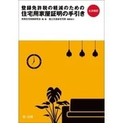 七次改訂 登録免許税の軽減のための住宅用家屋証明の手引き（第一法規） [電子書籍]
