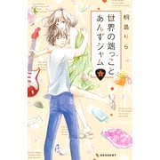 世界の端っことあんずジャム(6)（講談社） [電子書籍]