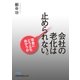 会社の老化は止められない。--宿命にどう立ち向かうか（日経BP社） [電子書籍]