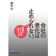 会社の老化は止められない。--宿命にどう立ち向かうか（日経BP社） [電子書籍]