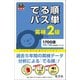 英検2級 でる順パス単(音声DL付)（旺文社） [電子書籍]