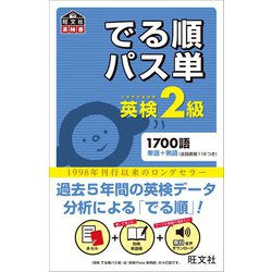 ヨドバシ.com - 英検2級 でる順パス単(音声DL付)（旺文社） [電子書籍 ...