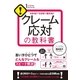クレーム応対の教科書（すばる舎） [電子書籍]