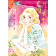 月と指先の間(2)（講談社） [電子書籍]