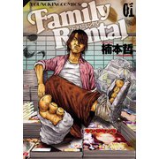 ファミリーレンタル(1)（少年画報社） [電子書籍]