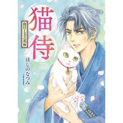 猫侍 斑目と玉之丞編（少年画報社） [電子書籍]