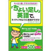「ちょい足し」英語で、ネイティブのように会話ができる！（ベストセラーズ） [電子書籍]