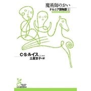 ナルニア国物語1 魔術師のおい（光文社） [電子書籍]