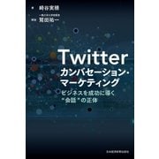 Twitter カンバセーション・マーケティング--ビジネスを成功に導く"会話"の正体（日経BP社） [電子書籍]