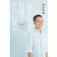 治るという前提でがんになった 情報戦でがんに克つ（幻冬舎） [電子書籍]