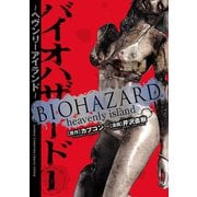 バイオハザード ～ヘヴンリーアイランド～ 1（秋田書店） [電子書籍]
