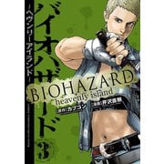 バイオハザード ～ヘヴンリーアイランド～ 3（秋田書店） [電子書籍]