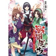 戦国ぼっち10(桜ノ杜ぶんこ)（一二三書房） [電子書籍]