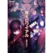 魔王ロワイアル（アミューズメントメディア総合学院/AMG出版） [電子書籍]