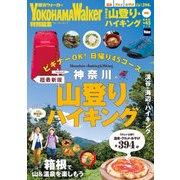 神奈川の山登り＆ハイキング2016→2017　超最新版（KADOKAWA） [電子書籍]